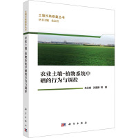 农业土壤-植物系统中硒的行为与调控 朱永官 等 著 朱永官 编 专业科技 文轩网