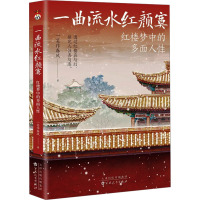 一曲流水红颜寞 红楼梦中的多面人性 一笑作春风 著 文学 文轩网