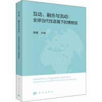 互动、融合与流动:全球当代性语境下的博物馆 杨瑾 编 社科 文轩网