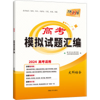 高考模拟试题汇编 文科综合 2024 教学考试研究院 编 文教 文轩网