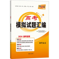 高考模拟试题汇编 理科综合 2024 教学考试研究院 编 文教 文轩网