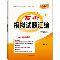 高考模拟试题汇编 英语 2024 教学考试研究院 编 文教 文轩网