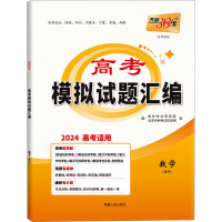 高考模拟试题汇编 数学(理科) 2024 教学考试研究院 编 文教 文轩网