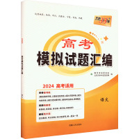 高考模拟试题汇编 语文 2024 北京天利考试信息网 编 文教 文轩网