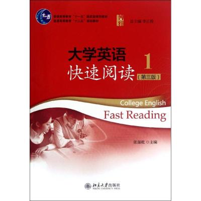 大学英语快速阅读(第3版1普通高等教育十二五规划教材) 张强乾 著作 大中专 文轩网