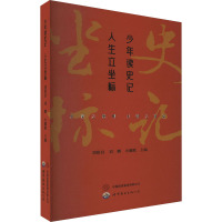 少年读史记 人生立坐标 刘银昌,刘鹏,小璐歌 编 社科 文轩网