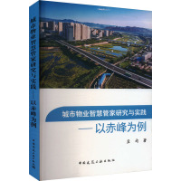 城市物业智慧管家研究与实践——以赤峰为例 孟均 著 经管、励志 文轩网