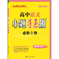 高中语文小题狂做 必修 上册 恩波教育研究中心 编 文教 文轩网