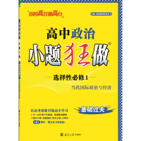 高中政治小题狂做 选择性必修1 当代国际政治与经济 恩波教育研究中心 编 文教 文轩网