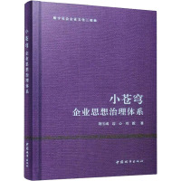 小苍穹 企业思想治理体系 荆玉成,边心,刘毅 著 经管、励志 文轩网