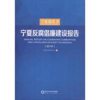 宁夏反腐倡廉建设报告.2018 宁夏社会科学院 编 经管、励志 文轩网