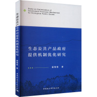 生态公共产品政府提供机制优化研究 蔺雪春 著 经管、励志 文轩网
