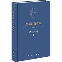 逻辑学2 (德)黑格尔 著 先刚 译 社科 文轩网