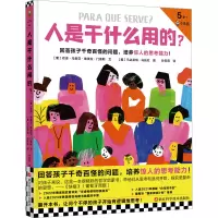 人是干什么用的? (葡)若泽·马里亚·维埃拉·门德斯 著 孙莉莉 译 (葡)马达莱纳·马托佐 绘 少儿 文轩网