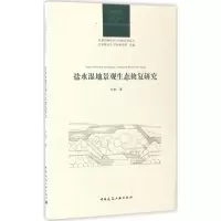 盐水湿地景观生态修复研究 叶郁 著 专业科技 文轩网