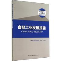 2013年度食品工业发展报告 工业和信息化部消费品工业司 专业科技 文轩网