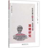 社会化媒介的价值、机制和治理策略研究 黄敏学 主编;彭捷,周学春 著 著作 经管、励志 文轩网