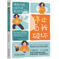 停止自我破坏 摆脱内耗,6步打造高效行动力 (美)朱迪·霍 著 叶子涵 译 经管、励志 文轩网