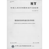 番荔枝抗病性鉴定技术规程 无 著 专业科技 文轩网