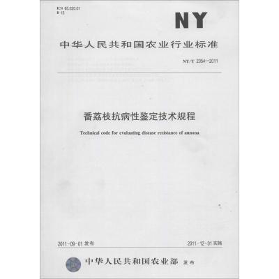 番荔枝抗病性鉴定技术规程 无 著 专业科技 文轩网