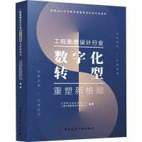 工程勘察设计行业数字化转型重塑新格局 北京构力科技有限公司,上海天强管理咨询有限公司 编 专业科技 文轩网