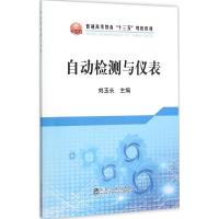 自动检测与仪表 刘玉长 主编 著 专业科技 文轩网