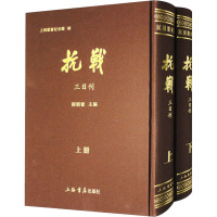 《抗战》三日刊(全2册) 邹韬奋 编 社科 文轩网