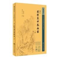 重订医学衷中参西录 上册 张锡纯 著 生活 文轩网