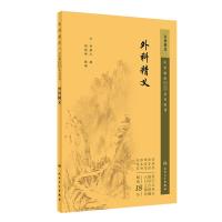 外科精义 [元]齐德之,胡晓峰 生活 文轩网