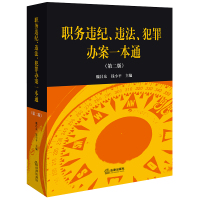 职务违纪、违法、犯罪办案一本通(第二版) 魏昌东 钱小平主编 著 社科 文轩网