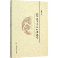 民国民事诉讼制度述论 刘玉华 著 著 社科 文轩网