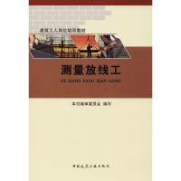 测量放线工 《测量放线工》编审委员会 著 《测量放线工》编审委员会 编 专业科技 文轩网