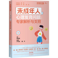 未成年人心理发育问题:专家解析与支招 梅其霞 编 社科 文轩网