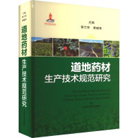 道地药材生产技术规范研究 郭兰萍,黄璐琦 编 生活 文轩网