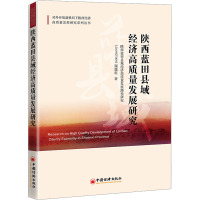 陕西蓝田县域经济高质量发展研究 陕西蓝田县域经济高质量发展路径研究(2019XY009)课题组 著 经管、励志 文轩网