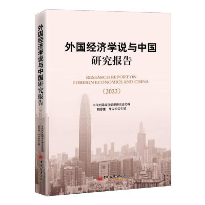 外国经济学说与中国研究报告(2022) 程恩富 朱安东 著 经管、励志 文轩网