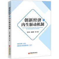 创新经济的内生驱动机制 程郁 等 著 经管、励志 文轩网