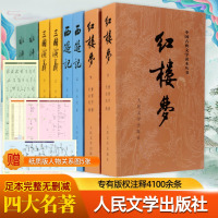 四大名著(全8册) (清)曹雪芹,(明)吴承恩,(明)罗贯中 等 著 文学 文轩网