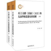 出土文献《诗论》《五行》与先秦学术思想史的重构(全2册) 常森 著 社科 文轩网