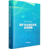 煤矿安全监控系统实用指南 李臣华,杨大明 编 专业科技 文轩网