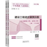 建设工程造价案例分析(土木建筑工程、安装工程) 2023版(全2册) 陈江潮,王英,柯洪 编 专业科技 文轩网