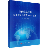 空间信息技术常用数值分析及VC++实现 康建荣 编 专业科技 文轩网