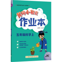 黄冈小状元作业本 5年级科学上 JK 万志勇 编 文教 文轩网