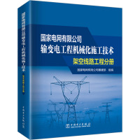 国家电网有限公司输变电工程机械化施工技术 架空线路工程分册 国家电网有限公司基建部 编 专业科技 文轩网