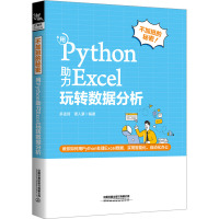 不加班的秘密 用PYTHON助力Excel玩转数据分析 多孟琦,谭人豪 编 专业科技 文轩网