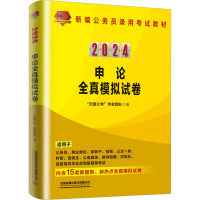 申论全真模拟试卷 2024 