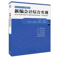 新编会计综合实训/田钊平 田钊平、杨文莺、黄丹娟、倪莲筠 著 大中专 文轩网