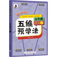 五维预学法 5年级语文 上 万志勇 编 文教 文轩网