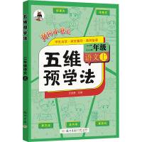 五维预学法 2年级 语文 上 万志勇 编 文教 文轩网