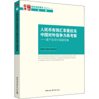 人民币有效汇率重估及中国对外竞争力再考察——基于全球价值链视角 杨盼盼,李晓琴,徐奇渊 著 经管、励志 文轩网